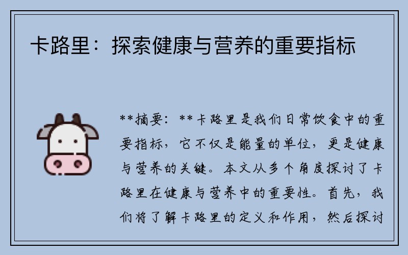卡路里：探索健康与营养的重要指标