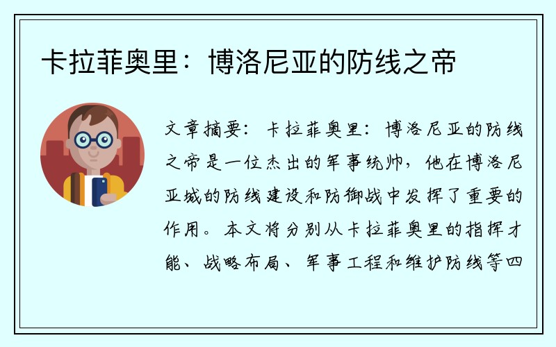卡拉菲奥里：博洛尼亚的防线之帝