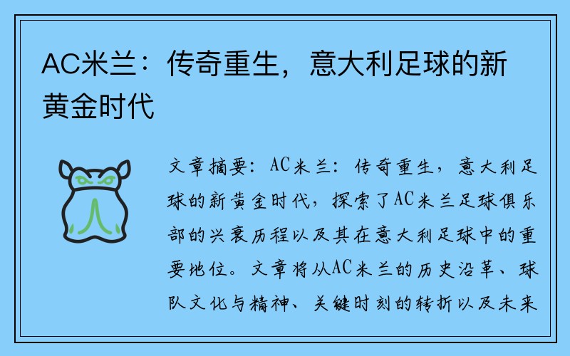 AC米兰：传奇重生，意大利足球的新黄金时代