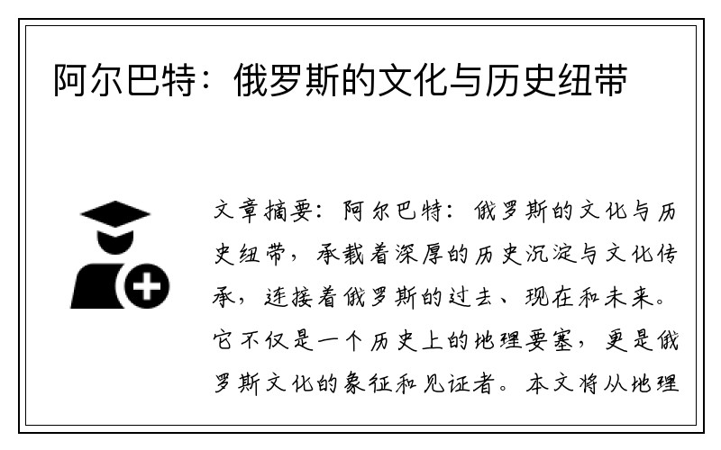 阿尔巴特：俄罗斯的文化与历史纽带
