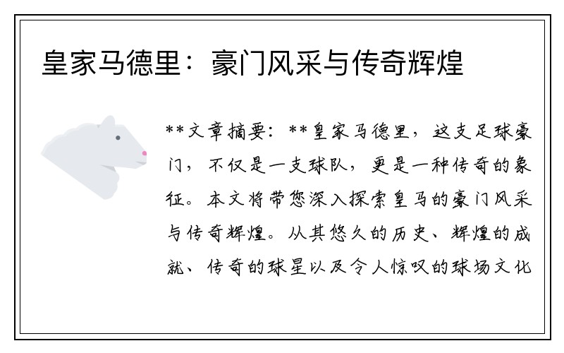 皇家马德里：豪门风采与传奇辉煌