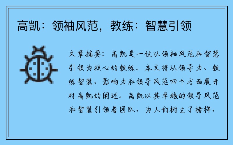 高凯：领袖风范，教练：智慧引领