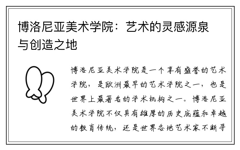 博洛尼亚美术学院：艺术的灵感源泉与创造之地