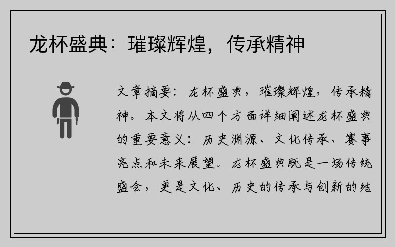 龙杯盛典：璀璨辉煌，传承精神