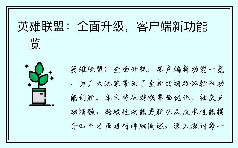 英雄联盟：全面升级，客户端新功能一览