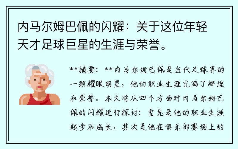 内马尔姆巴佩的闪耀：关于这位年轻天才足球巨星的生涯与荣誉。