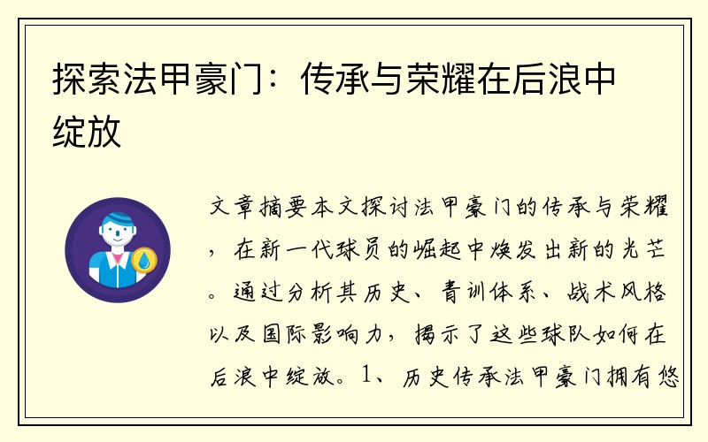探索法甲豪门：传承与荣耀在后浪中绽放