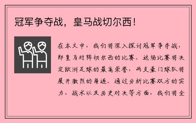 冠军争夺战，皇马战切尔西！