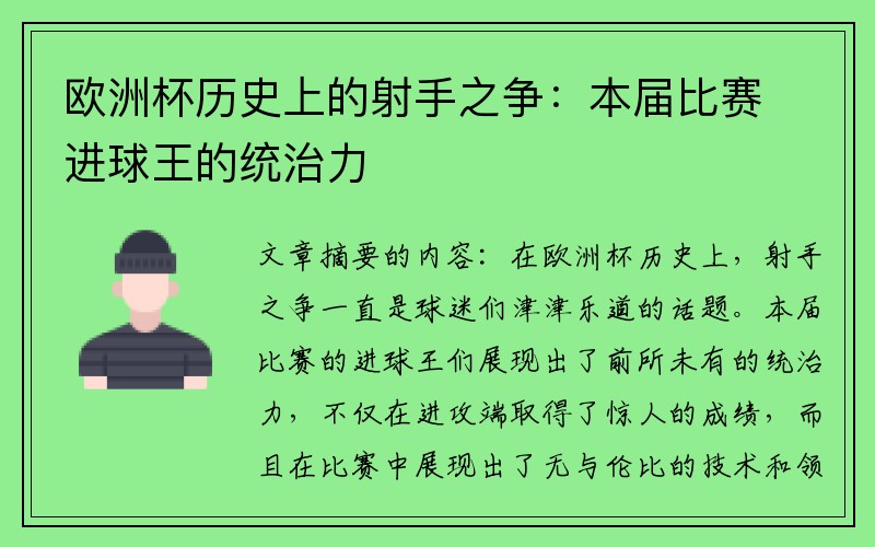 欧洲杯历史上的射手之争：本届比赛进球王的统治力