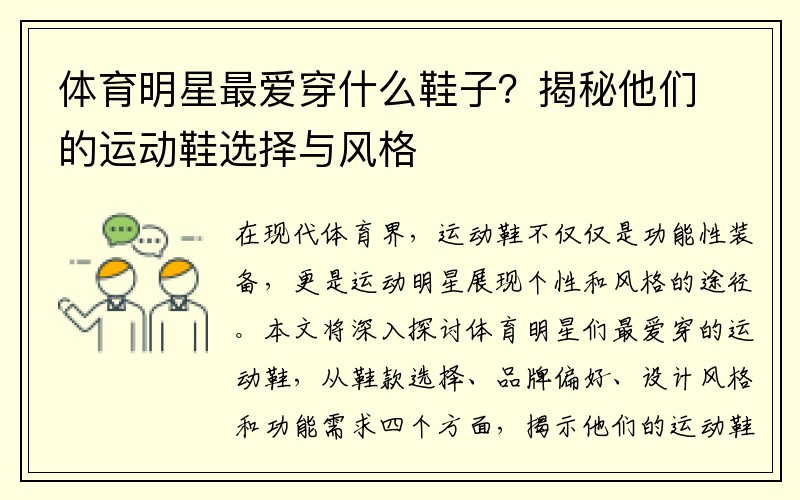 体育明星最爱穿什么鞋子？揭秘他们的运动鞋选择与风格