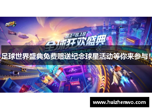 足球世界盛典免费赠送纪念球星活动等你来参与！