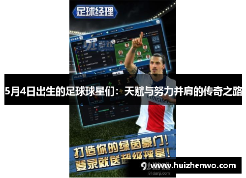 5月4日出生的足球球星们：天赋与努力并肩的传奇之路