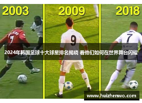 2024年韩国足球十大球星排名揭晓 看他们如何在世界舞台闪耀
