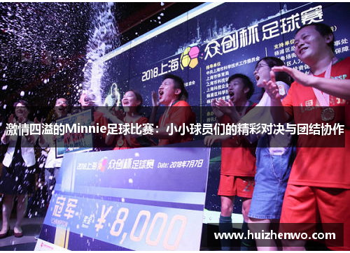 激情四溢的Minnie足球比赛：小小球员们的精彩对决与团结协作