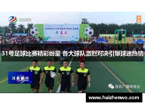 31号足球比赛精彩纷呈 各大球队激烈对决引爆球迷热情