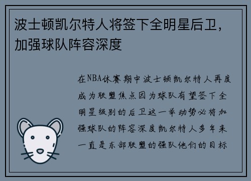 波士顿凯尔特人将签下全明星后卫，加强球队阵容深度