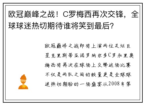 欧冠巅峰之战！C罗梅西再次交锋，全球球迷热切期待谁将笑到最后？