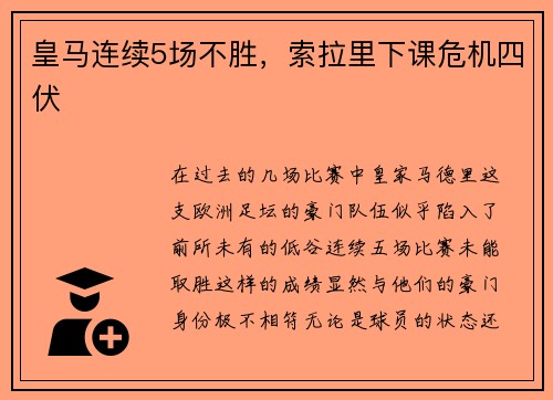 皇马连续5场不胜，索拉里下课危机四伏