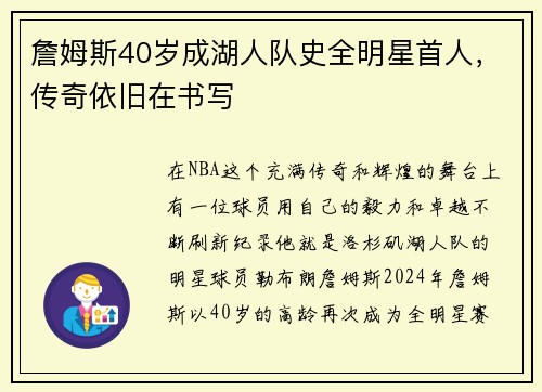 詹姆斯40岁成湖人队史全明星首人，传奇依旧在书写