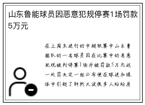 山东鲁能球员因恶意犯规停赛1场罚款5万元