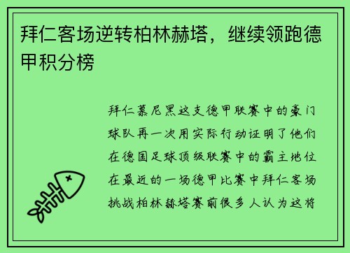 拜仁客场逆转柏林赫塔，继续领跑德甲积分榜