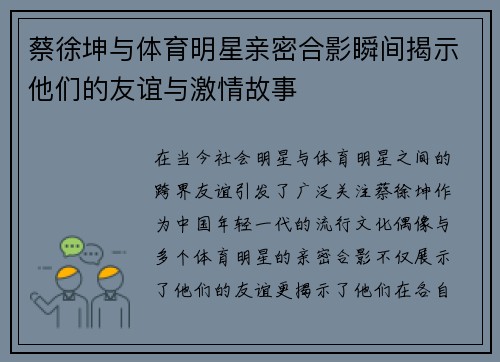 蔡徐坤与体育明星亲密合影瞬间揭示他们的友谊与激情故事