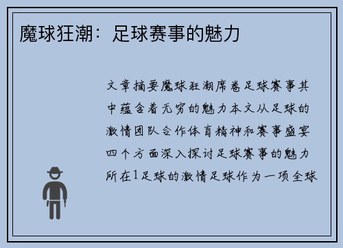魔球狂潮：足球赛事的魅力