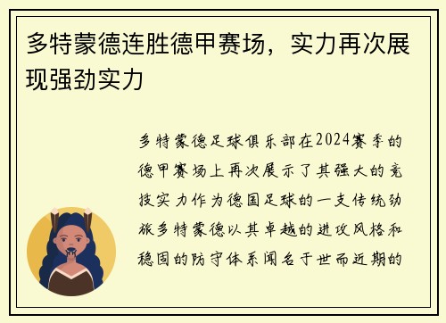 多特蒙德连胜德甲赛场，实力再次展现强劲实力