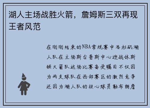 湖人主场战胜火箭，詹姆斯三双再现王者风范