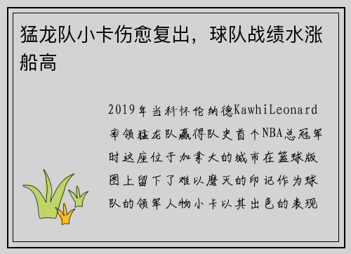 猛龙队小卡伤愈复出，球队战绩水涨船高