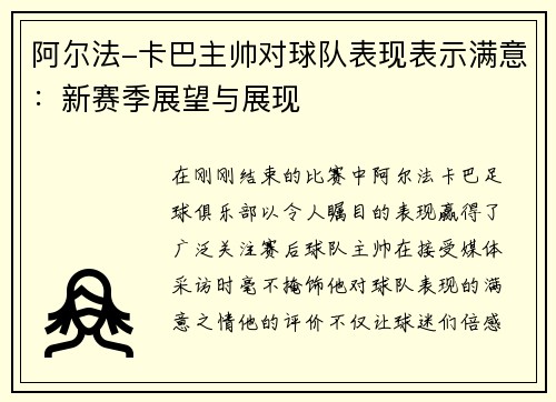 阿尔法-卡巴主帅对球队表现表示满意：新赛季展望与展现