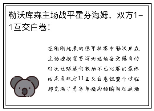 勒沃库森主场战平霍芬海姆，双方1-1互交白卷！