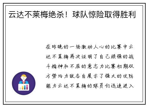 云达不莱梅绝杀！球队惊险取得胜利