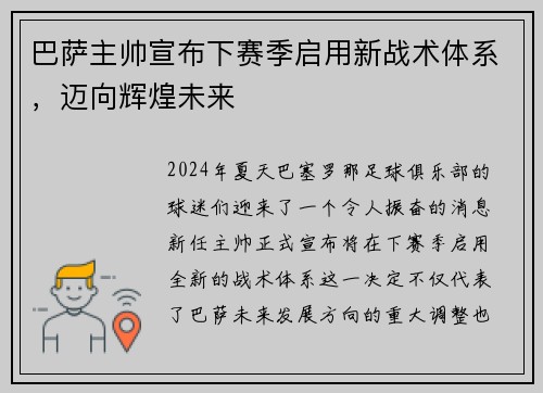巴萨主帅宣布下赛季启用新战术体系，迈向辉煌未来