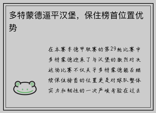 多特蒙德逼平汉堡，保住榜首位置优势
