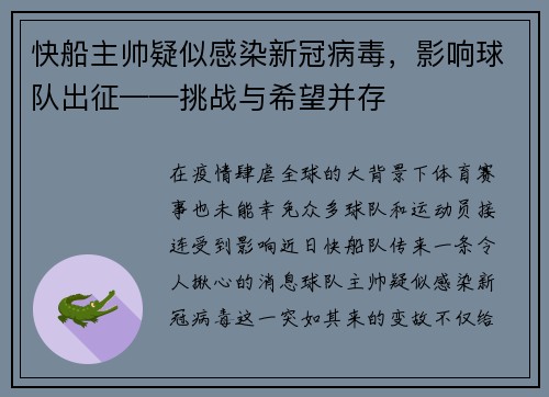 快船主帅疑似感染新冠病毒，影响球队出征——挑战与希望并存