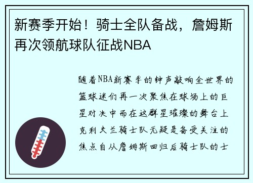 新赛季开始！骑士全队备战，詹姆斯再次领航球队征战NBA