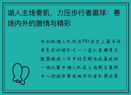 湖人主场奏凯，力压步行者赢球：赛场内外的激情与精彩