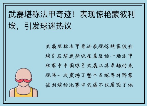武磊堪称法甲奇迹！表现惊艳蒙彼利埃，引发球迷热议