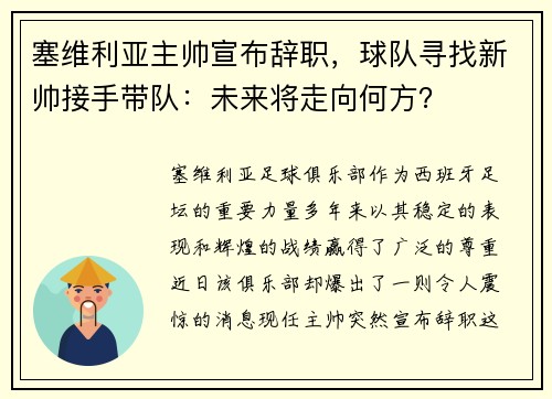 塞维利亚主帅宣布辞职，球队寻找新帅接手带队：未来将走向何方？