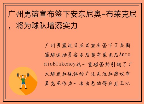 广州男篮宣布签下安东尼奥-布莱克尼，将为球队增添实力