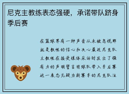 尼克主教练表态强硬，承诺带队跻身季后赛