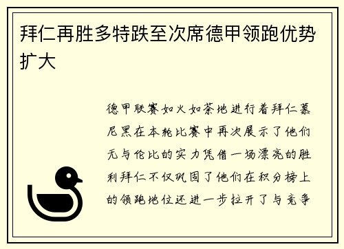 拜仁再胜多特跌至次席德甲领跑优势扩大