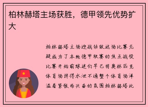 柏林赫塔主场获胜，德甲领先优势扩大