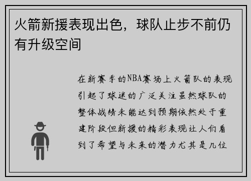 火箭新援表现出色，球队止步不前仍有升级空间