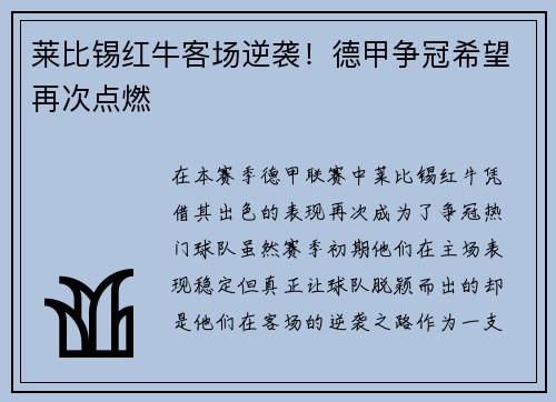 莱比锡红牛客场逆袭！德甲争冠希望再次点燃