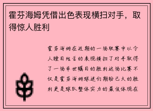霍芬海姆凭借出色表现横扫对手，取得惊人胜利