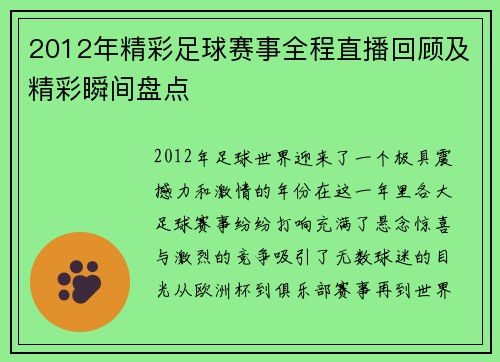 2012年精彩足球赛事全程直播回顾及精彩瞬间盘点