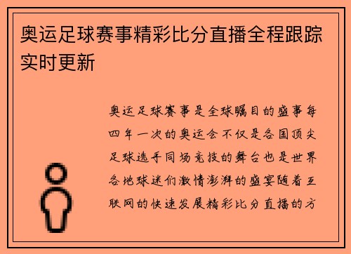奥运足球赛事精彩比分直播全程跟踪实时更新