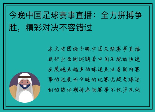 今晚中国足球赛事直播：全力拼搏争胜，精彩对决不容错过